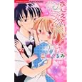 おしえて、センパイ<br>三嶋 くるみ <br>ぶんか社<br>490円<br>ISBN:9784821170630