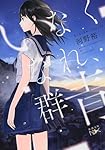 いなくなれ、群青 (新潮文庫nex)