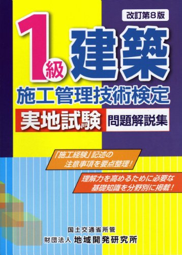 1級建築施工管理技術検定実地試験問題解説集【改訂第8版】のJPEG画像