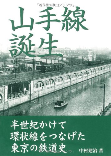 Cover image : 山手線誕生―半世紀かけて環状線をつなげた東京の鉄道史