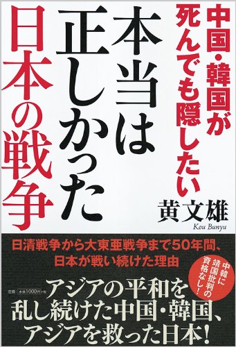 中国・韓国が死んでも隠したい 本当は正しかった日本の戦争 (一般書)