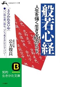 般若心経 人生を強く生きる101のヒント (知的生きかた文庫) 般若心経 人生を強く生きる101のヒント (知的生きかた文庫)