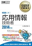 情報処理教科書 応用情報技術者 2014年版 情報処理教科書 応用情報技術者 2014年版