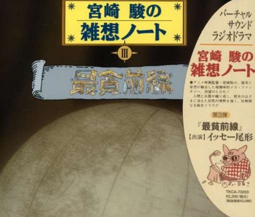 宮崎駿の雑想ノート 最貧前線