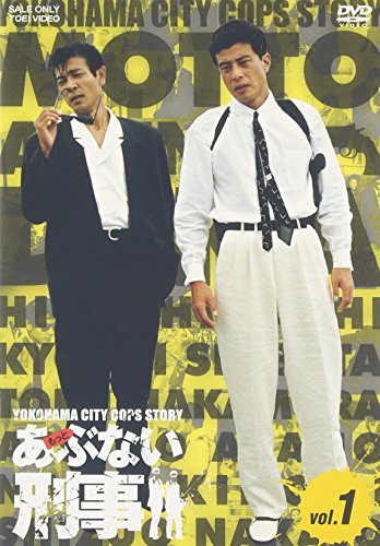 もっとあぶない刑事 VOL.1 舘ひろし 柴田恭兵 仲村トオル 浅野温子 中条静夫 柴田恭兵 舘ひろし