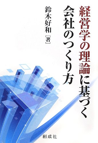 経営学の理論に基づく 会社のつくり方