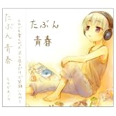 たぶん青春