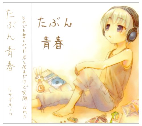 たぶん青春