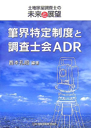 筆界特定制度と調査士会ADR―土地家屋調査士の未来と展望のJPEG画像