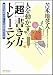 人を動かす［超］書き方トレーニング　劇的な成果が手に入る驚異の作文術