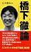 山本 健治: 橋下徹論: とんでもない、とほうもない、とてつもない