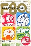 F80 藤子・F・不二雄 まんが80選 2013年 12月号 [雑誌]