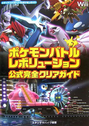 Cover image : ポケモンバトルレボリューション公式完全クリアガイド (メディアファクトリーのポケモンガイドシリーズ)