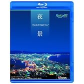 夜景 Wonderful Night View 函館・小樽・神戸・関門海峡・長崎・横浜 [Blu-ray]