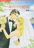 一年だけの結婚 (HQ comics ソ 2-3)