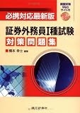 証券外務員1種試験対策問題集 必携対応最新版/
