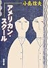 アメリカン・スクール (新潮文庫)