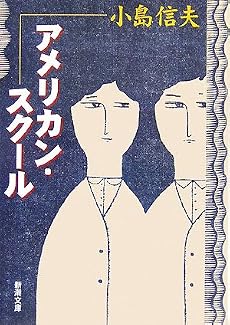 アメリカン・スクール (新潮文庫)