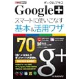 Ｇｏｏｇｌｅ＋スマートに使いこなす基本＆活用ワザ７０<br>コグレ マサト著　 いしたに まさき著　 堀 正岳著　 できるシリーズ編集部著　 <br>1260円<br>ISBN:9784844330998　