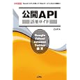 公開ＡＰＩ活用ガイド<br>ＺＡＰＡ著 <br>工学社<br>1995円<br>ISBN:9784777515363