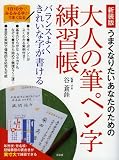 【新装版】うまくなりたいあなたのための大人の筆ペン字練習帳