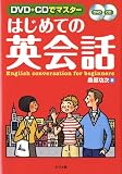 DVD+CDでマスター はじめての英会話 の評価・レビュー