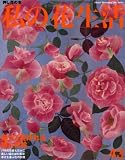 私の花生活 NO.43―押し花の本 (Heart Warming Life Series) 画像