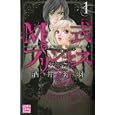 Ｍ式プリンセス １<br>酒井 美羽 <br>白泉社<br>500円<br>ISBN:9784592154204