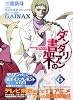 ダンタリアンの書架6