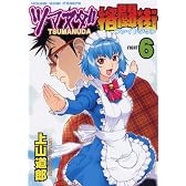 ツマヌダ格闘街 6 (ヤングキングコミックス)