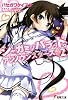 シニガミノバラッド。アンノウンスターズ。〈2〉 (電撃文庫)