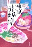 東京いい店うまい店〈2009‐2010年版〉 画像
