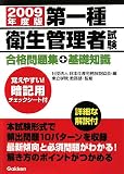 第一種衛生管理者試験合格問題集+基礎知識 2009年版 (2009)