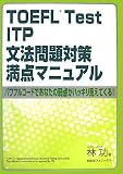 TOEFL Test ITP文法問題対策満点マニュアル―パワフルコードであなたの弱点がハッキリ見えてくる!