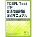TOEFL Test ITP���@���΍����_�}�j���A��