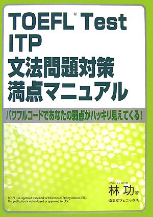 TOEFL Test ITP文法問題対策満点マニュアル