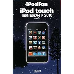 iPod Fan iPod touch徹底活用ガイド 2010
