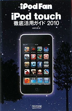 iPod Fan iPod touch徹底活用ガイド 2010