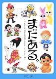 まだある。今でも買える“懐かしの昭和”カタログ キャラクター編 (大空ポケット文庫)