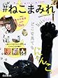 #ねこまみれ (マガジンハウスムック)