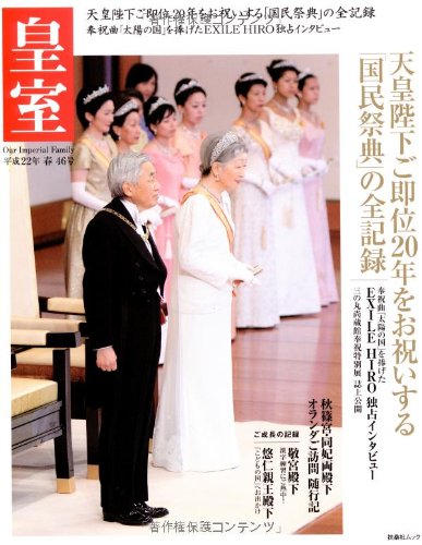皇室Our Imperial Family 第46号(平成2 (扶桑社ムック)