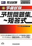 司法試験予備試験予想問題集 短答式〈2011年〉