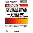 司法試験予備試験予想問題集〜短答式 ２０１１年<br>ＴＡＣ司法試験講座編 <br>早稲田経営出版<br>1050円<br>ISBN:9784847132780
