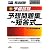 司法試験予備試験予想問題集 短答式〈2011年〉