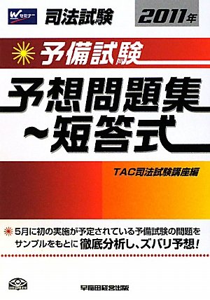 司法試験予備試験予想問題集 短答式〈2011年〉のJPEG画像