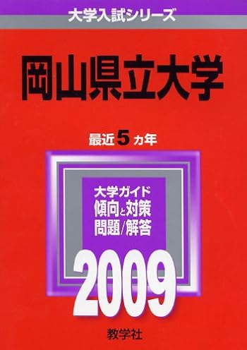 岡山県立大学 [2009年版 大学入試シリーズ]