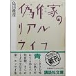 偽作家のリアル・ライフ (講談社文庫)