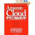 AmazonCloud テクニカルガイド