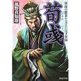 荀いく(じゅんいく) 曹操の覇業を支えた天才軍師 (PHP文庫)