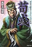 書評 荀いく(じゅんいく) 曹操の覇業を支えた天才軍師 by 源さん